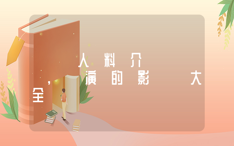 馬麗個人資料簡介，馬麗演過的電影電視劇大全插圖